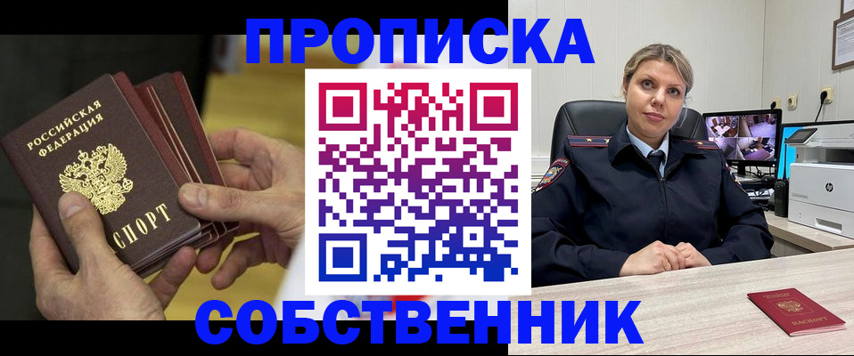 прописка 2025 в Зеленогорске